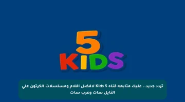 تردد جديد.. عليك متابعة قناة 5 Kids لأفضل أفلام ومسلسلات الكرتون على النايل سات وعرب سات